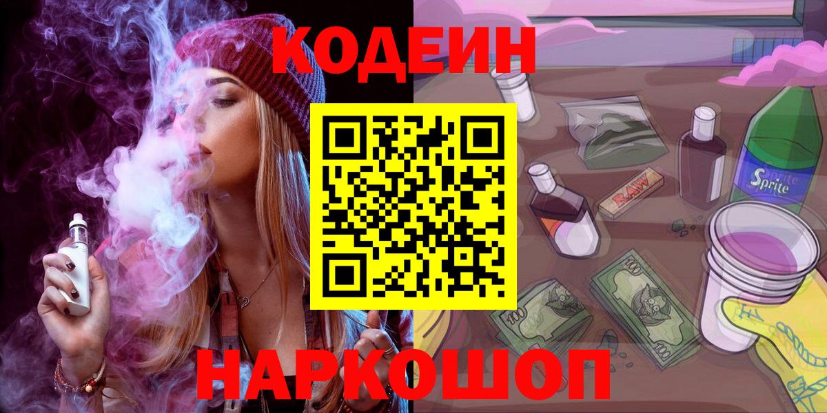 Кодеиновый сироп Lean Purple Drank  Вход с VPN  Тосно 